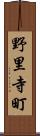 野里寺町 Scroll