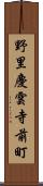 野里慶雲寺前町 Scroll