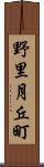 野里月丘町 Scroll