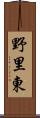 野里東 Scroll