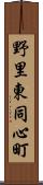 野里東同心町 Scroll