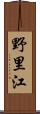 野里江 Scroll