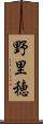 野里穂 Scroll