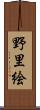 野里絵 Scroll