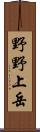 野野上岳 Scroll