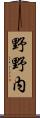 野野内 Scroll