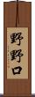 野野口 Scroll