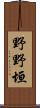 野野垣 Scroll
