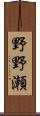 野野瀬 Scroll