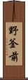 野釜前 Scroll