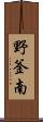 野釜南 Scroll