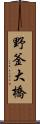 野釜大橋 Scroll