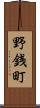 野銭町 Scroll
