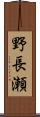 野長瀬 Scroll