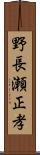野長瀬正孝 Scroll