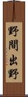 野間出野 Scroll
