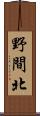 野間北 Scroll