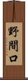 野間口 Scroll