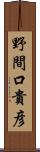 野間口貴彦 Scroll