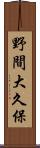 野間大久保 Scroll