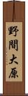 野間大原 Scroll