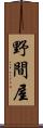 野間屋 Scroll