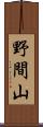 野間山 Scroll