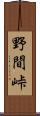 野間峠 Scroll