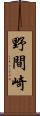 野間崎 Scroll