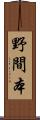 野間本 Scroll