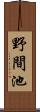 野間池 Scroll