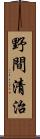 野間清治 Scroll