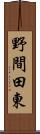 野間田東 Scroll