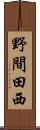 野間田西 Scroll