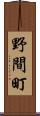 野間町 Scroll