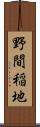 野間稲地 Scroll