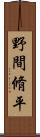 野間脩平 Scroll