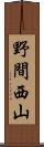 野間西山 Scroll