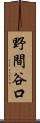 野間谷口 Scroll