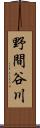 野間谷川 Scroll