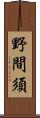 野間須 Scroll