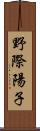 野際陽子 Scroll