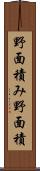 野面積み Scroll