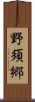 野須郷 Scroll