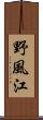 野風江 Scroll