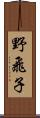 野飛子 Scroll