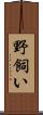 野飼い Scroll
