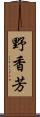 野香芳 Scroll