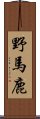 野馬鹿 Scroll