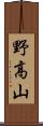野高山 Scroll